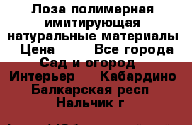 Лоза полимерная имитирующая натуральные материалы › Цена ­ 67 - Все города Сад и огород » Интерьер   . Кабардино-Балкарская респ.,Нальчик г.